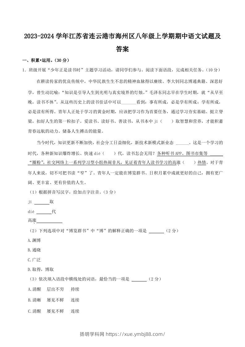 2023-2024学年江苏省连云港市海州区八年级上学期期中语文试题及答案(Word版)-扬明学科网