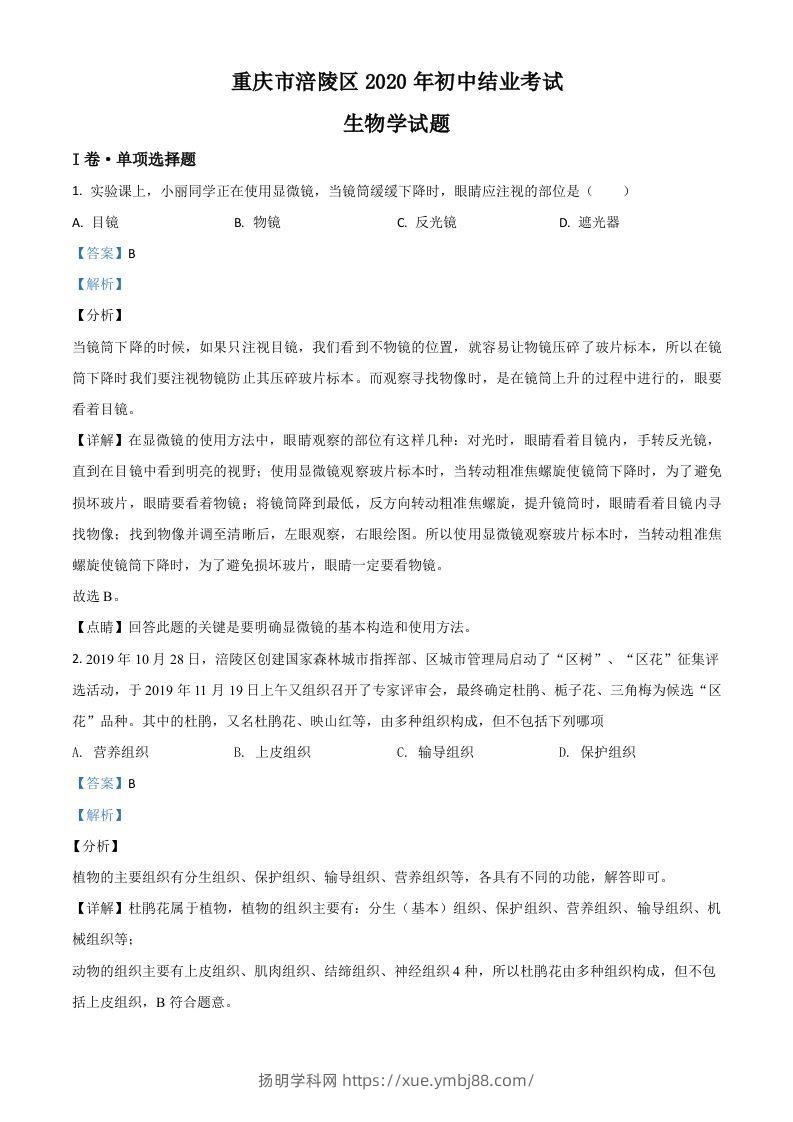 重庆市涪陵区2020年初中结业考试生物试题（含答案）-扬明学科网