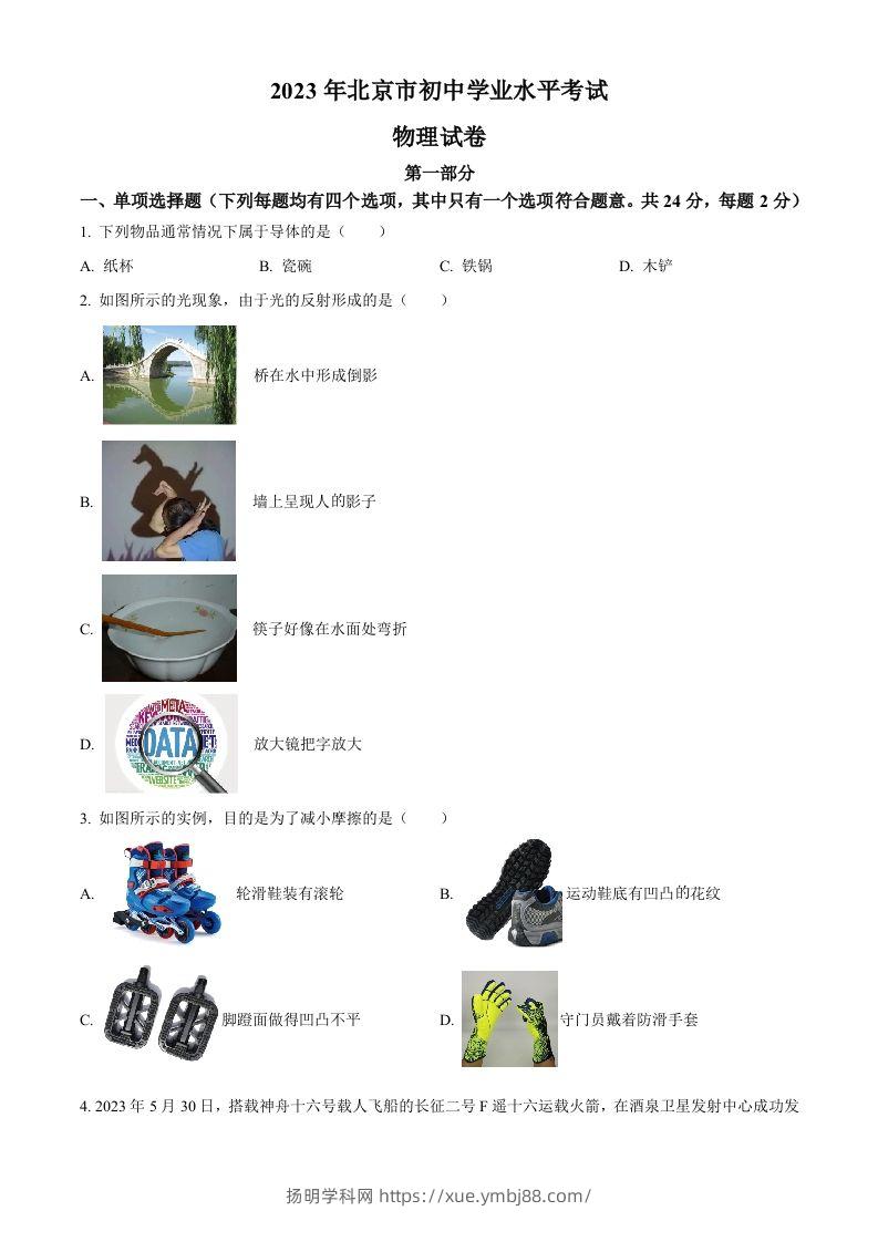 2023年北京市中考物理试题（空白卷）-扬明学科网