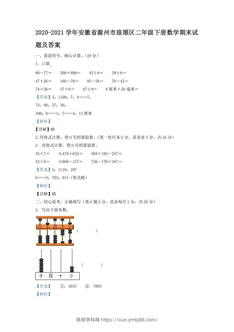 2020-2021学年安徽省滁州市琅琊区二年级下册数学期末试题及答案(Word版)-扬明学科网