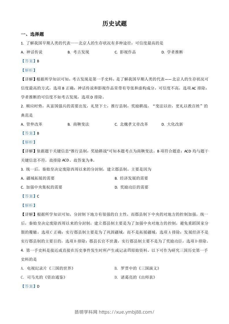 山东省滨州市2021年中考历史试题（含答案）-扬明学科网