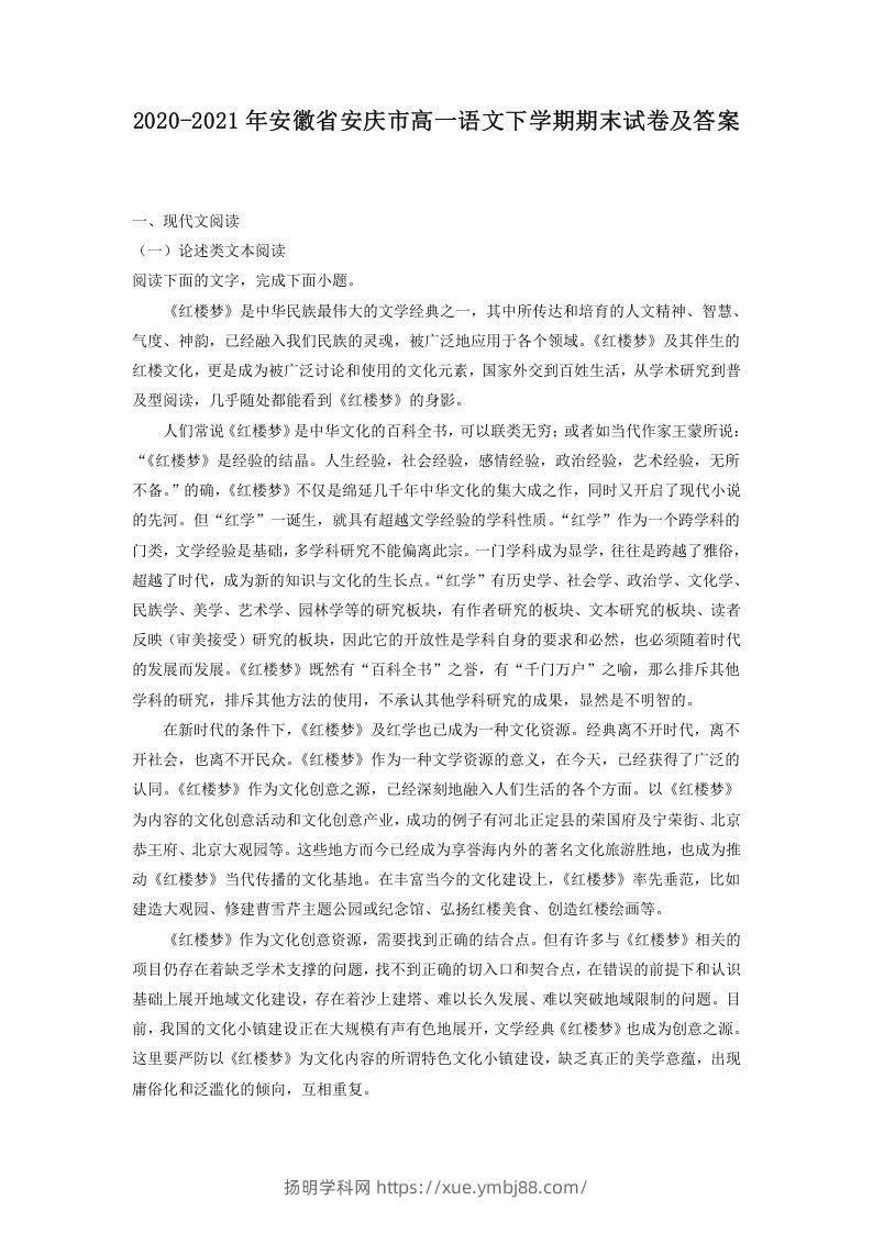 2020-2021年安徽省安庆市高一语文下学期期末试卷及答案(Word版)-扬明学科网