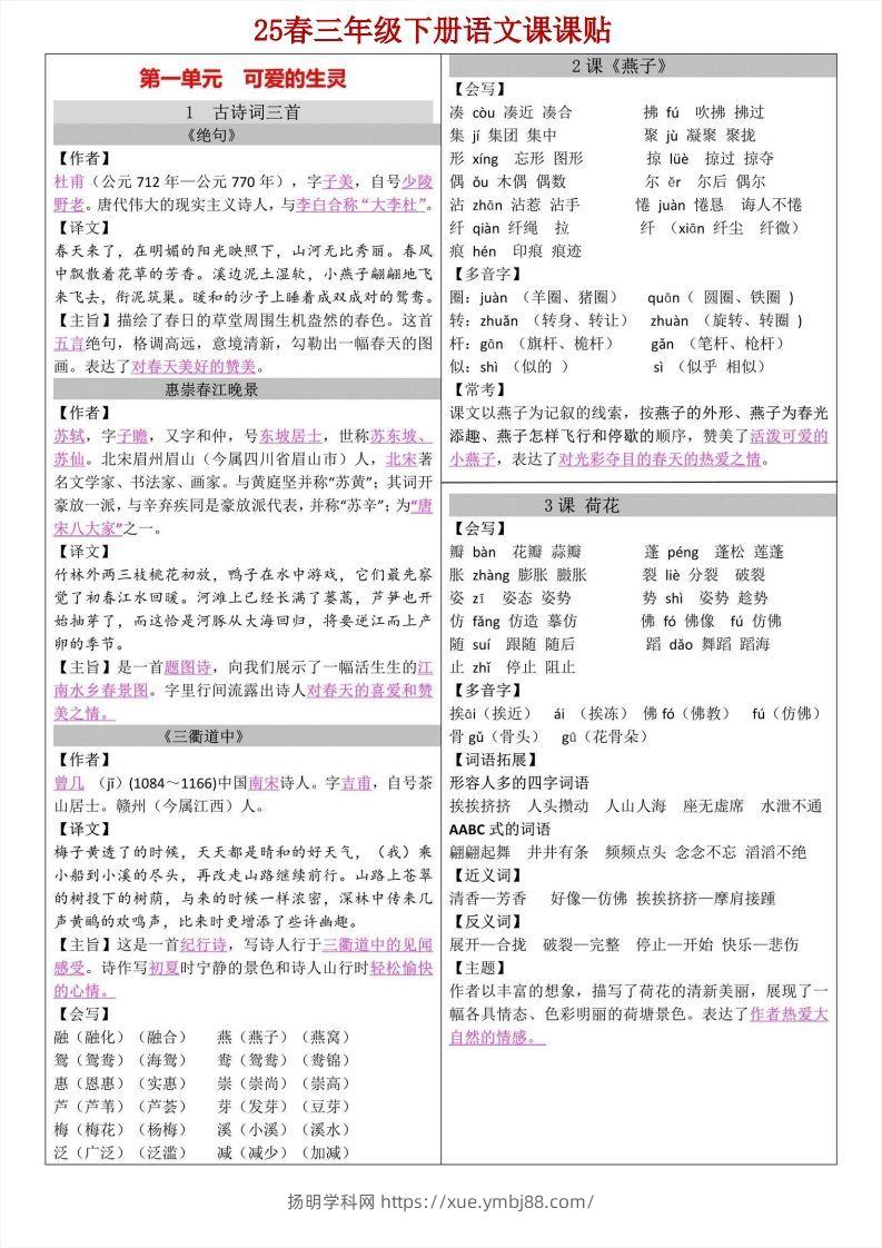【语文寒假预习】三年级下册语文课课帖-扬明学科网