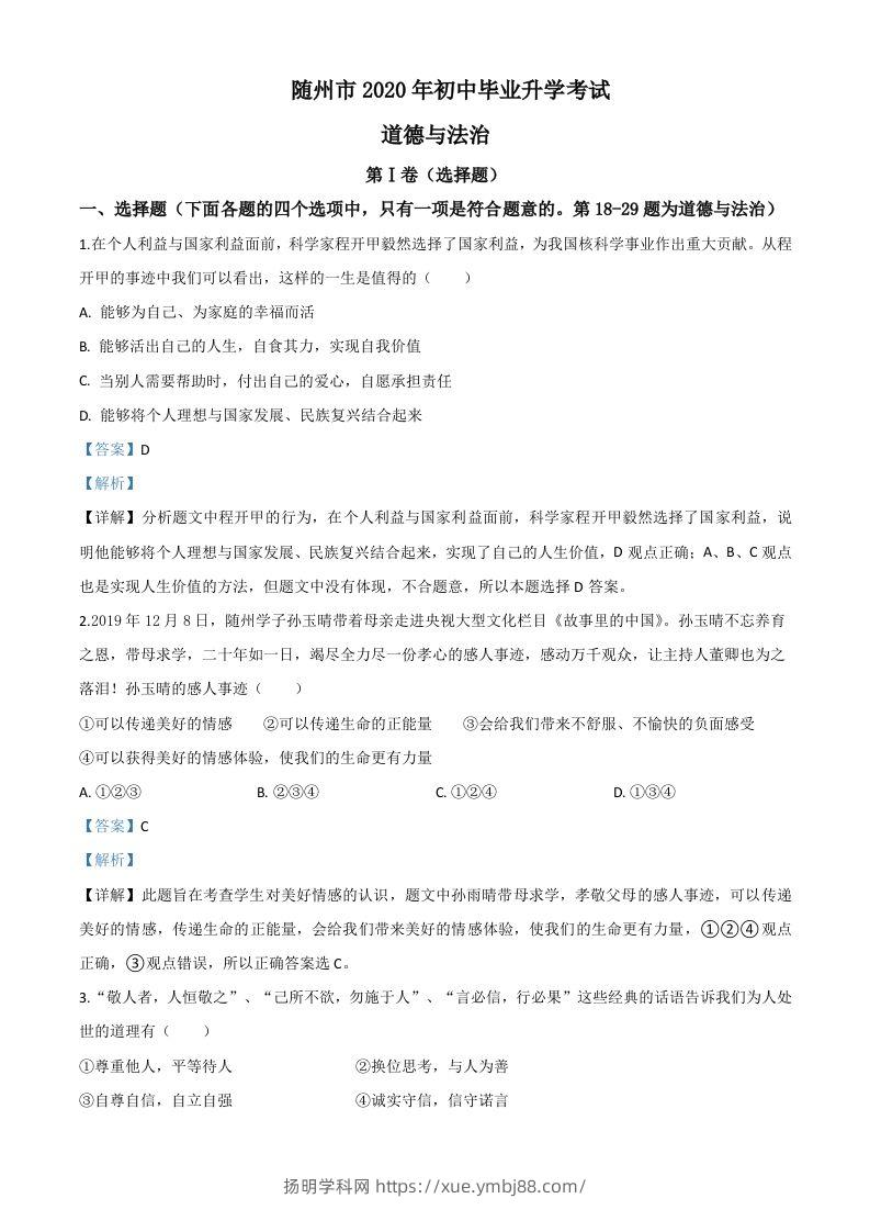 湖北省随州市2020年中考道德与法治试题（含答案）-扬明学科网