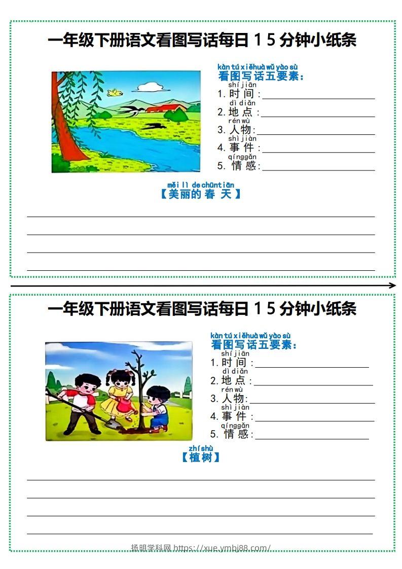 图片[2]-一年级下册语文看图写话每日15分钟小纸条-扬明学科网