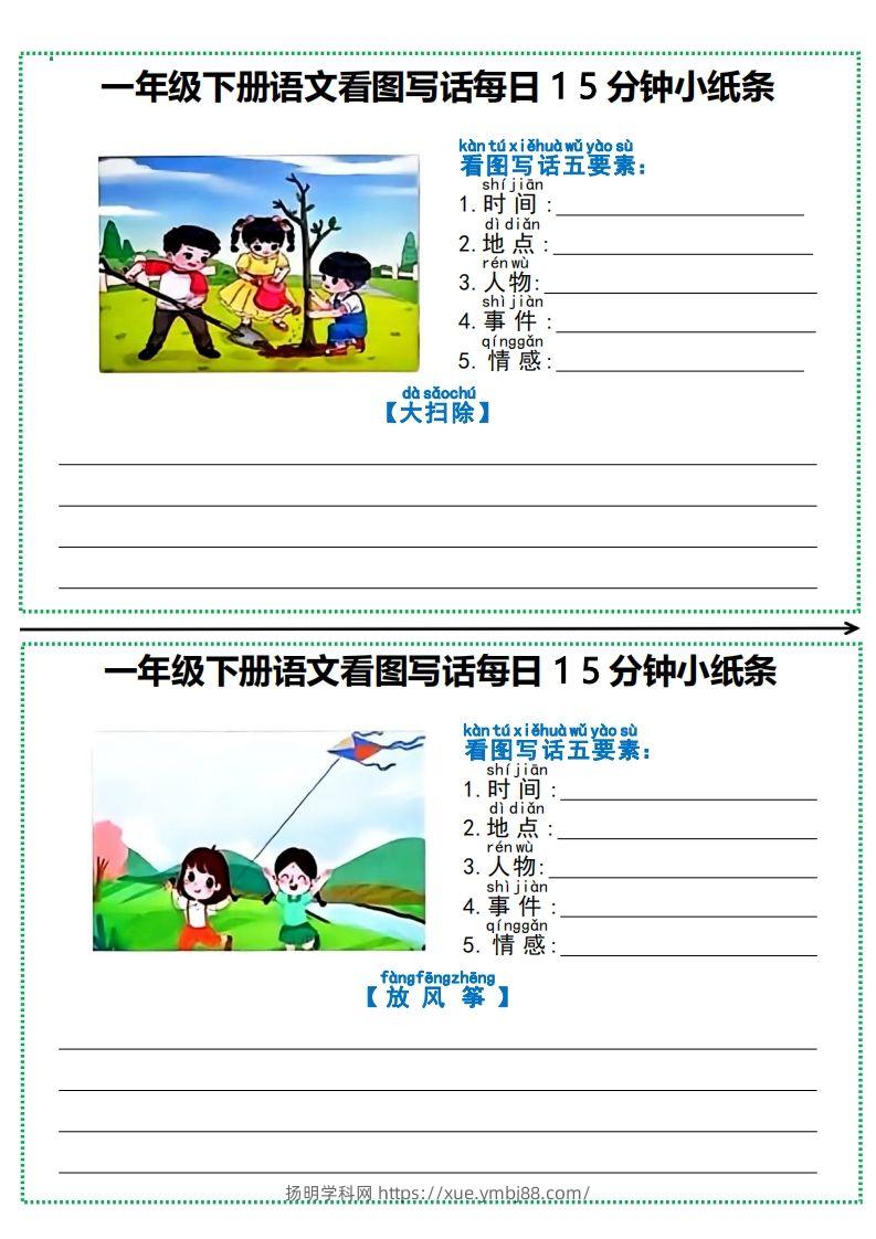 图片[3]-一年级下册语文看图写话每日15分钟小纸条-扬明学科网