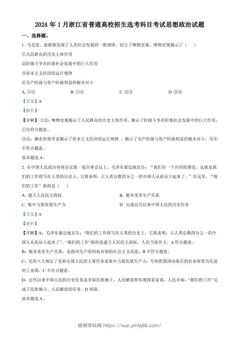 2024年高考政治试卷（浙江）（1月）（含答案）-扬明学科网