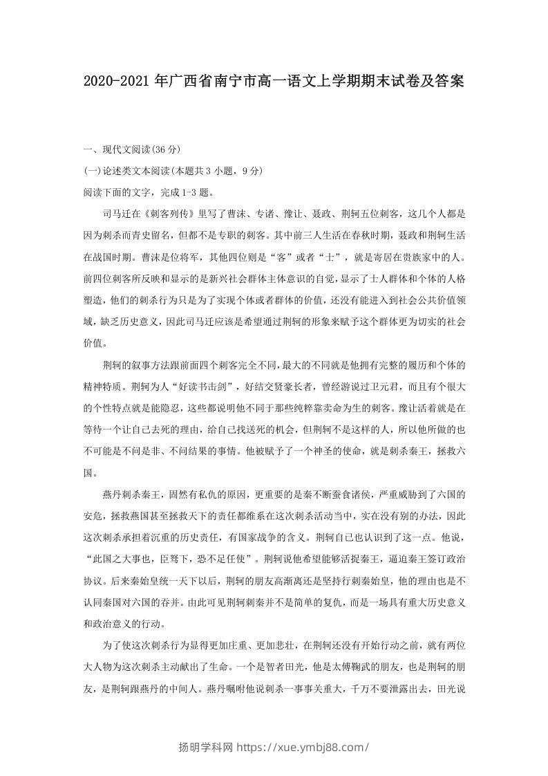 2020-2021年广西省南宁市高一语文上学期期末试卷及答案(Word版)-扬明学科网