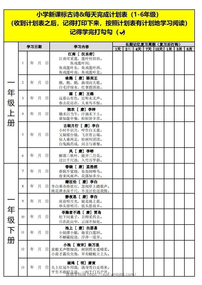 【古诗】小学新课标古诗每天完成计划表-扬明学科网