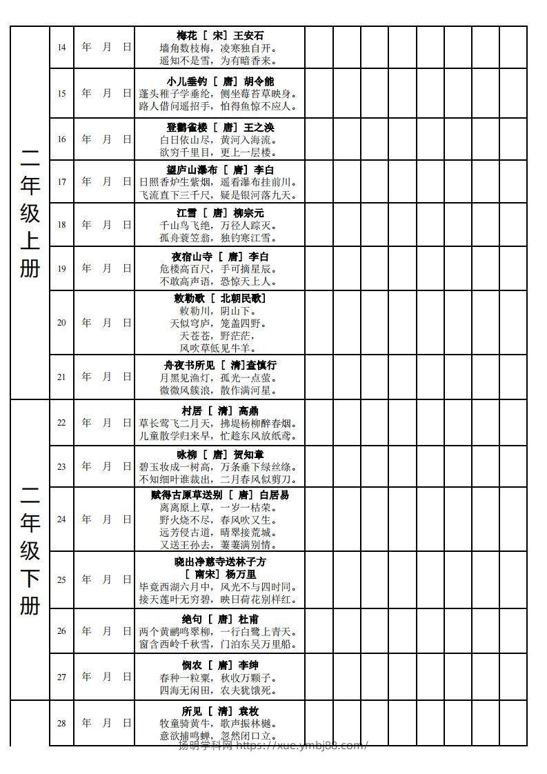 图片[2]-【古诗】小学新课标古诗每天完成计划表-扬明学科网