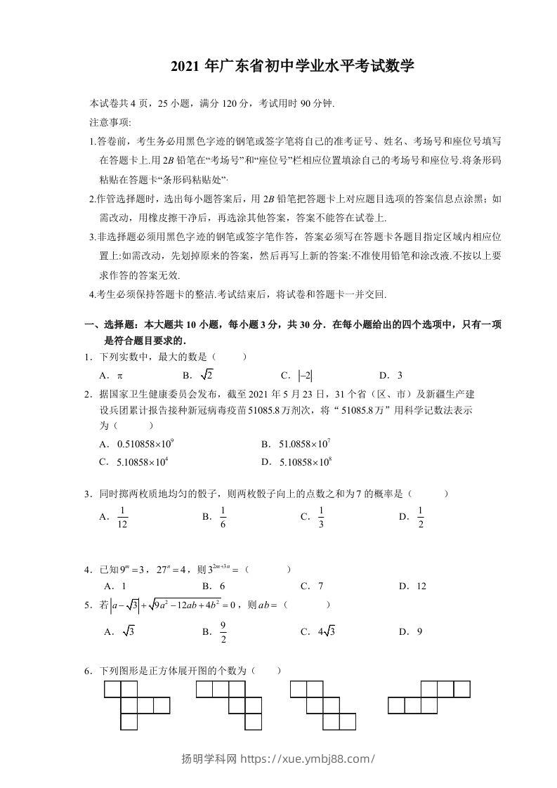 2021年广东省初中学业水平考试数学真题-扬明学科网
