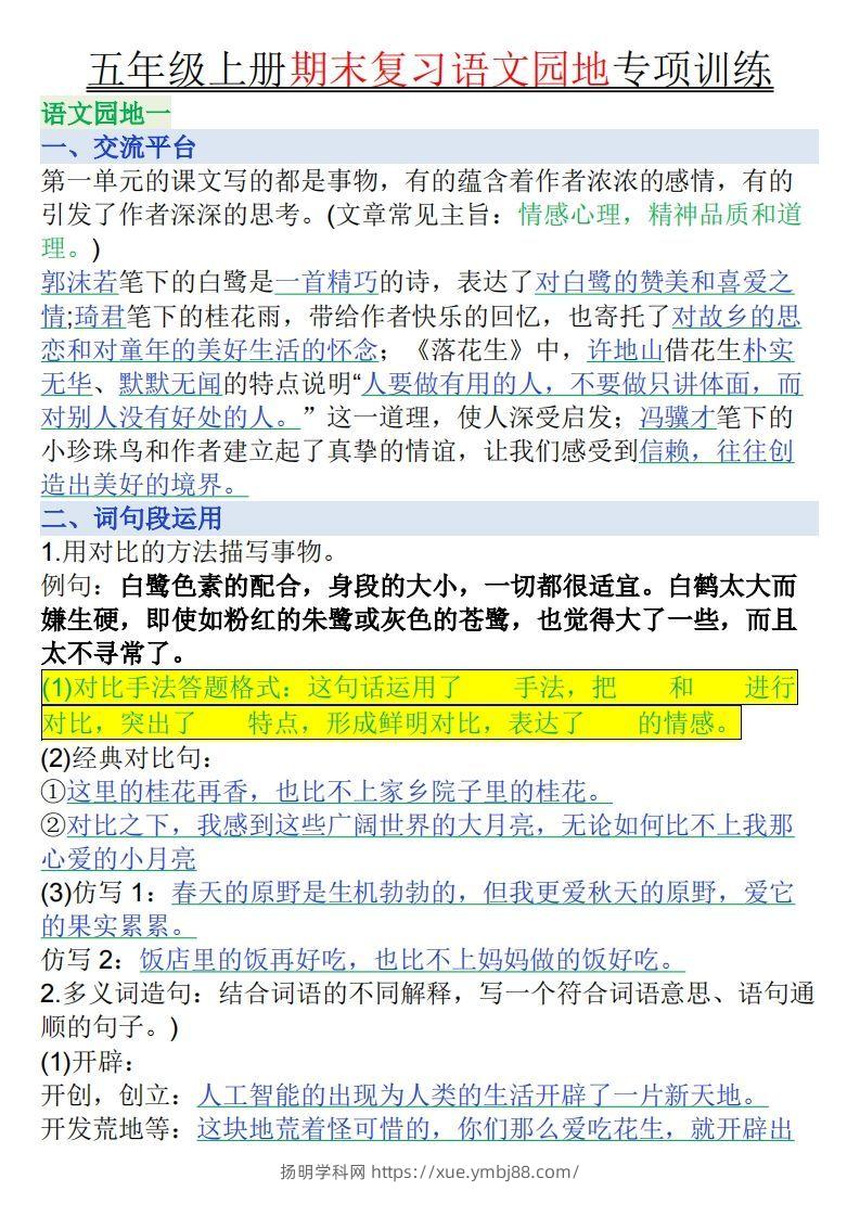 【期末复习语文园地专项训练（答案）】五上语文-扬明学科网