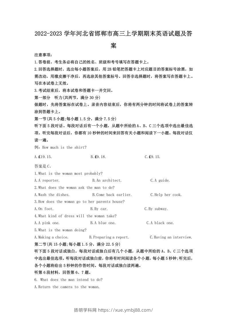 2022-2023学年河北省邯郸市高三上学期期末英语试题及答案(Word版)-扬明学科网