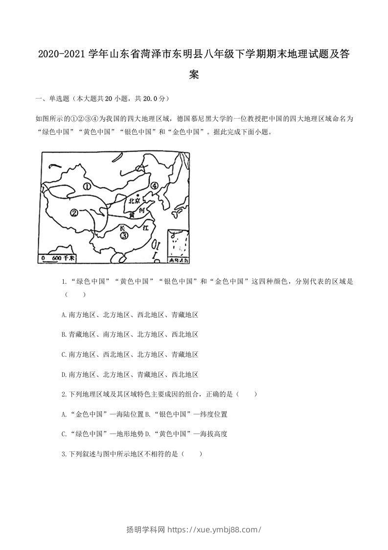 2020-2021学年山东省菏泽市东明县八年级下学期期末地理试题及答案(Word版)-扬明学科网