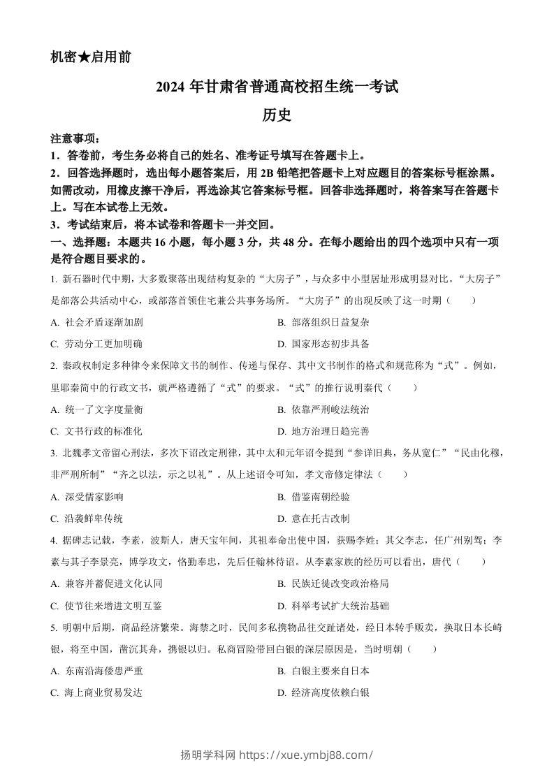 2024年高考历史试卷（甘肃）（空白卷）-扬明学科网