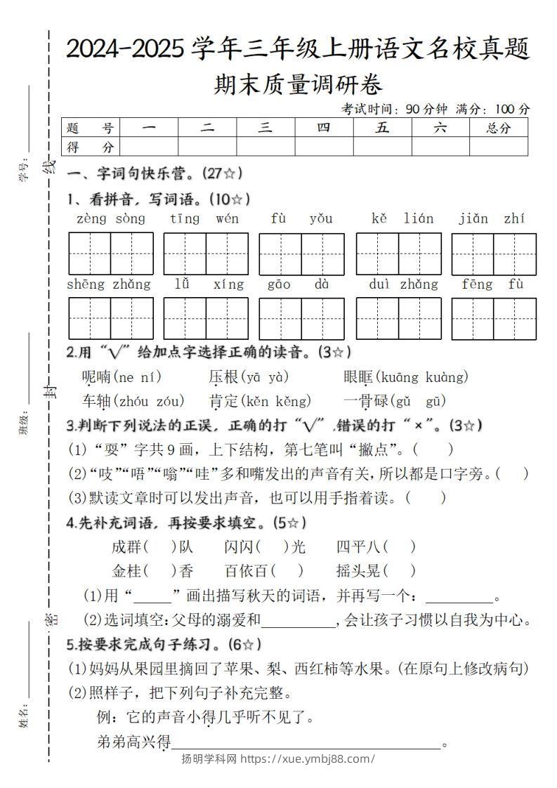 【期末质量调研试卷】三上语文-扬明学科网