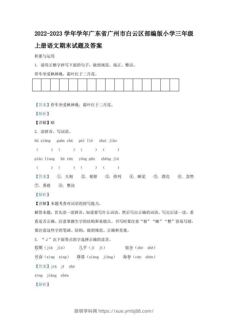2022-2023学年学年广东省广州市白云区部编版小学三年级上册语文期末试题及答案(Word版)-扬明学科网
