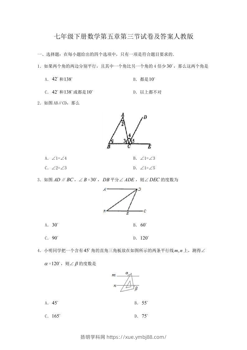 七年级下册数学第五章第三节试卷及答案人教版(Word版)-扬明学科网