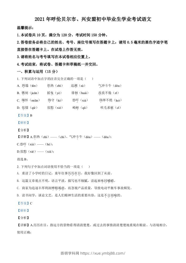 内蒙古呼伦贝尔市、兴安盟2021年中考语文试题（含答案）-扬明学科网