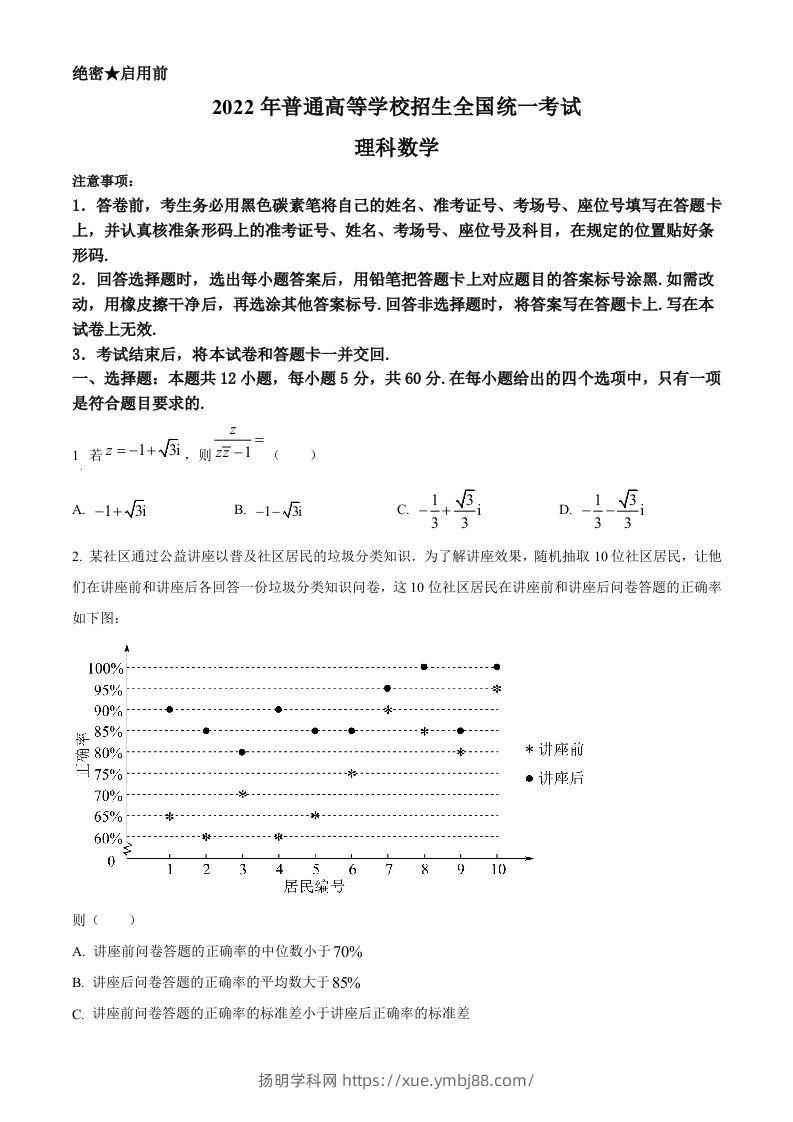 2022年高考数学试卷（理）（全国甲卷）（空白卷）-扬明学科网