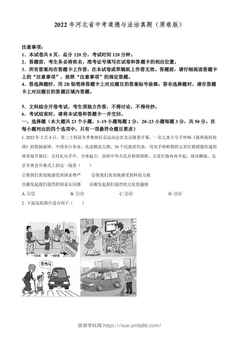 2022年河北省中考道德与法治真题（空白卷）-扬明学科网