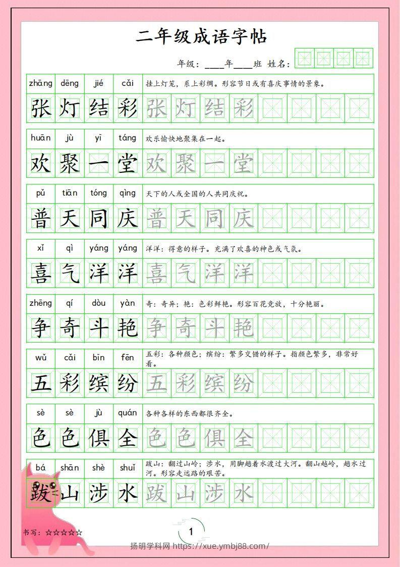 二（上）语文成语字帖-扬明学科网