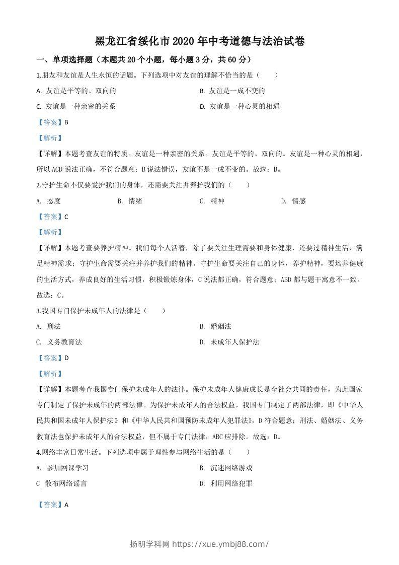 黑龙江省绥化市2020年中考道德与法治试题（含答案）-扬明学科网