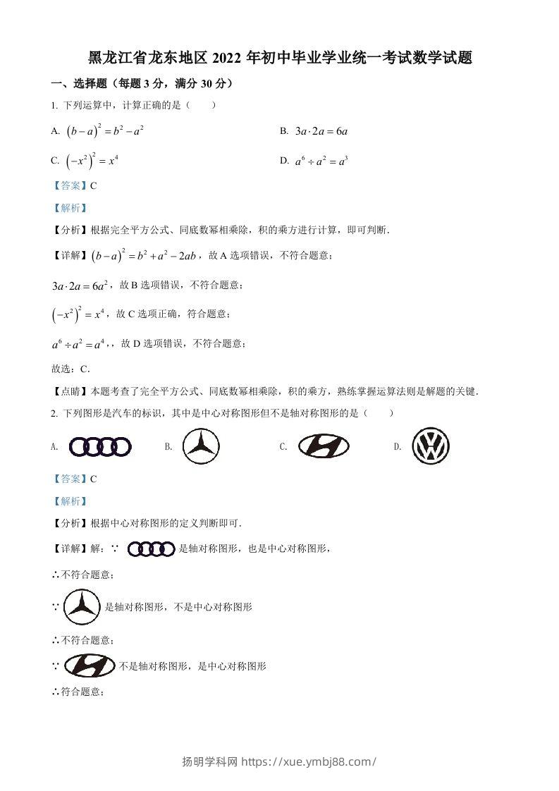 2022年黑龙江省省龙东地区中考数学真题（含答案）-扬明学科网