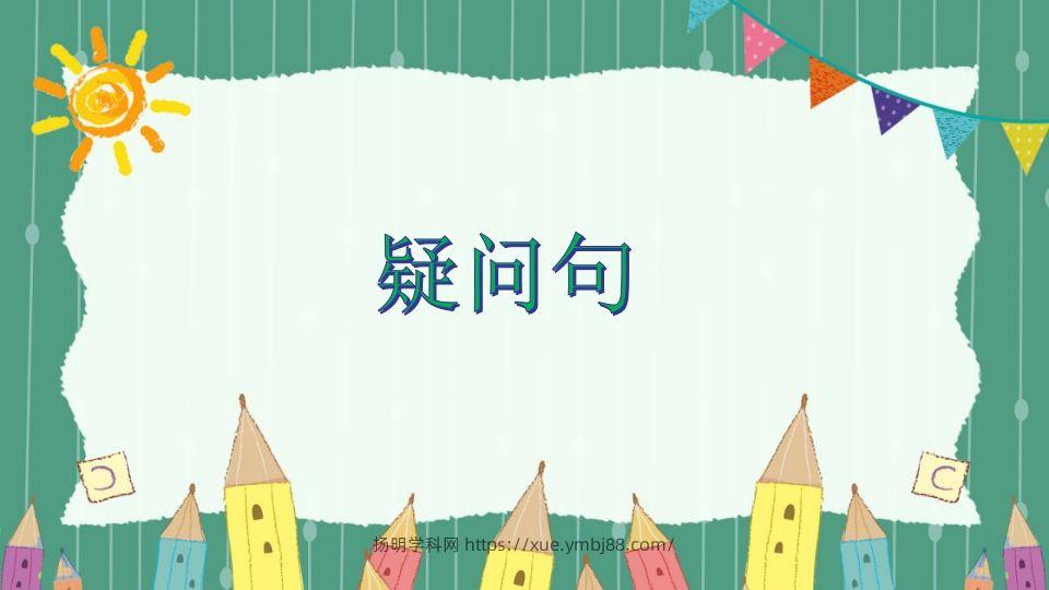 五年级英语下册疑问句（人教PEP版）-扬明学科网