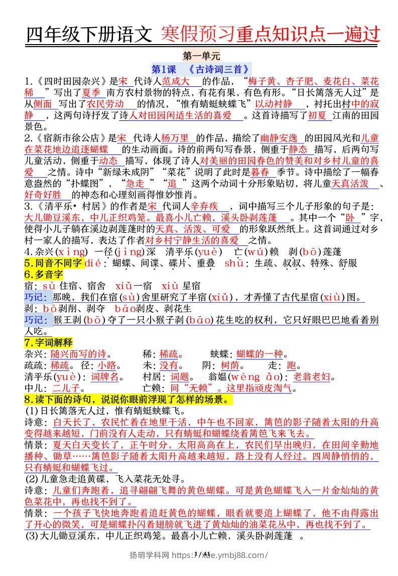 【期末复习重点知识点一遍过】四下语文-扬明学科网