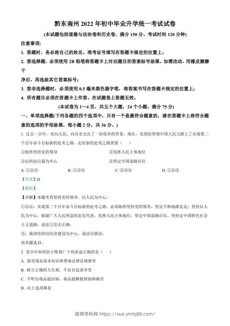2022年贵州省黔东南州中考道德与法治真题（含答案）-扬明学科网