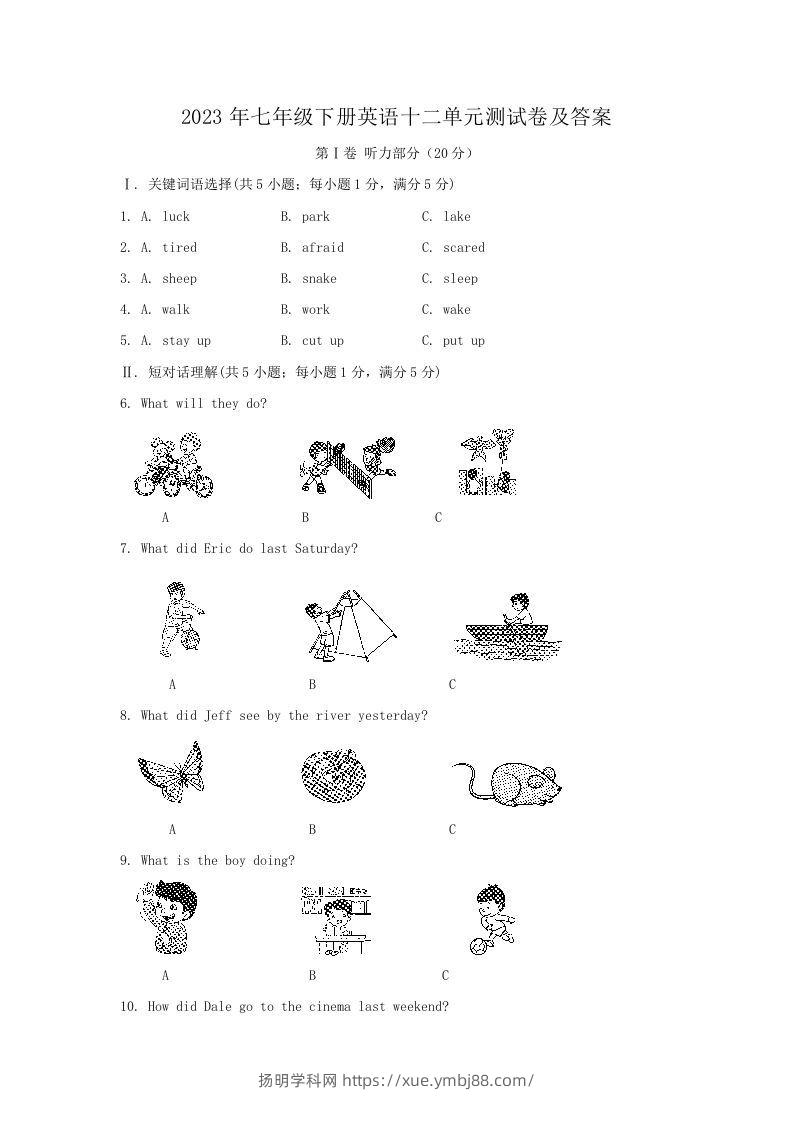 2023年七年级下册英语十二单元测试卷及答案(Word版)-扬明学科网