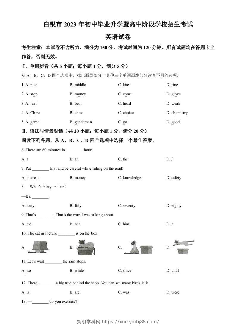2023年甘肃省白银市中考英语真题（空白卷）-扬明学科网