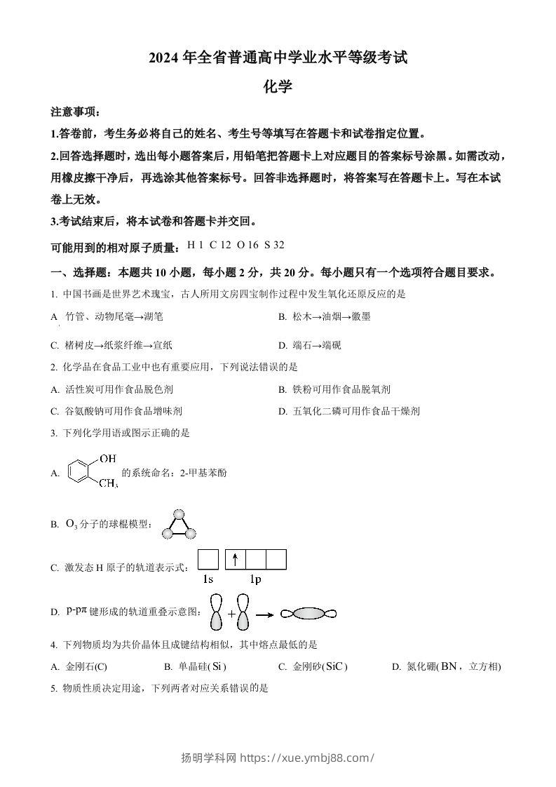 2024年高考化学试卷（山东）（空白卷）-扬明学科网