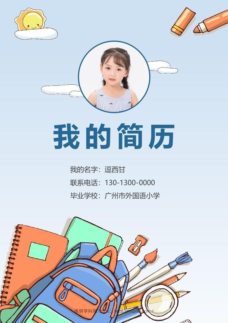 精选-小升初简历25-扬明学科网