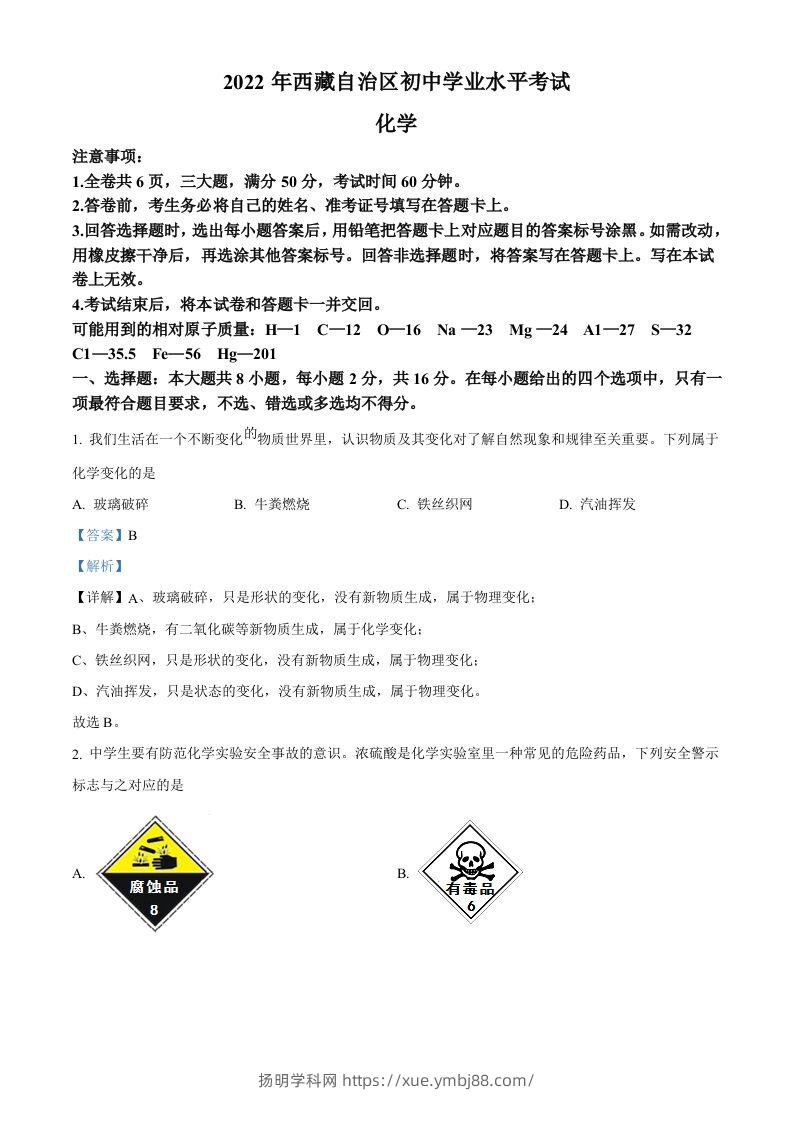 2022年西藏自治区中考化学真题（含答案）-扬明学科网
