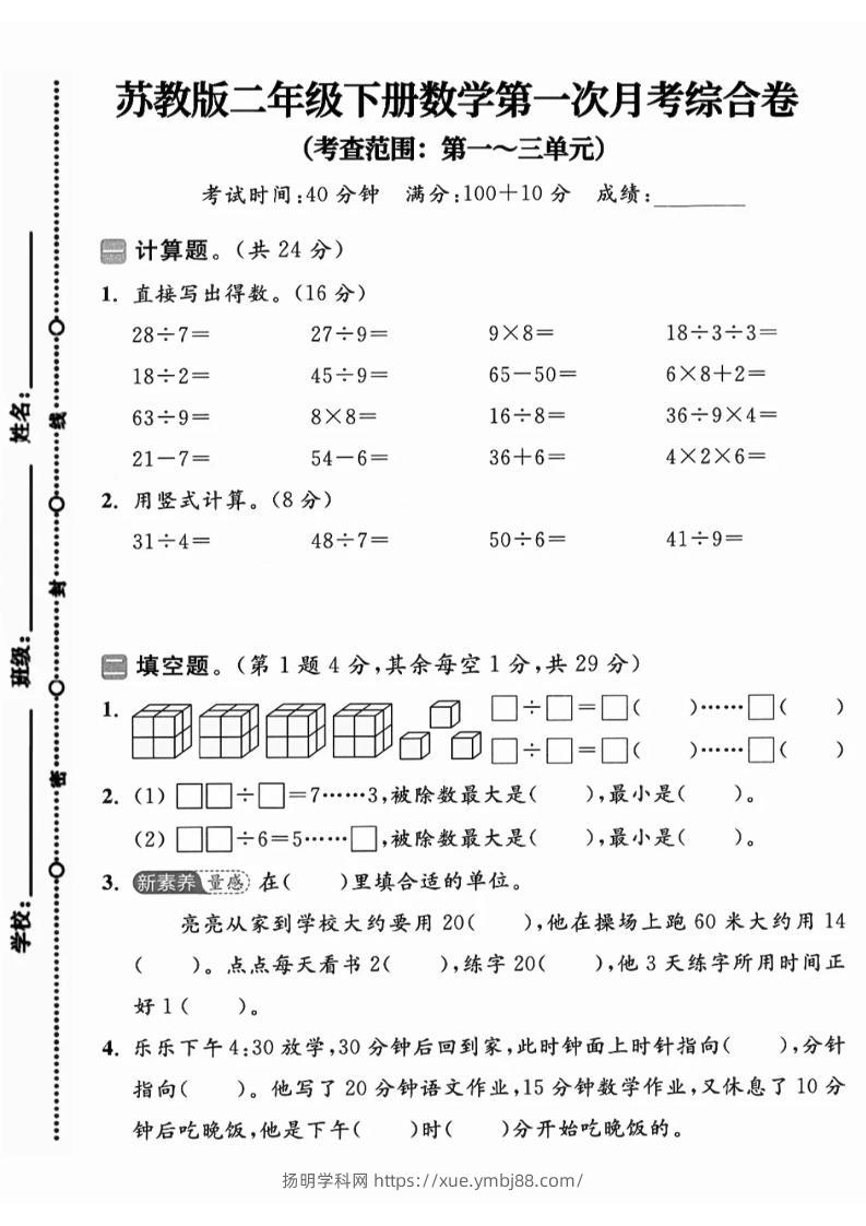二年级下25学年苏教版数学第一次月考综合卷-扬明学科网
