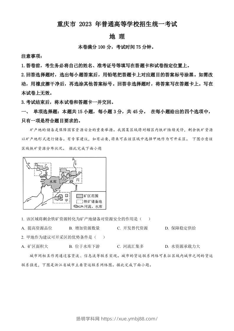 2023年高考地理试卷（重庆）（空白卷）-扬明学科网