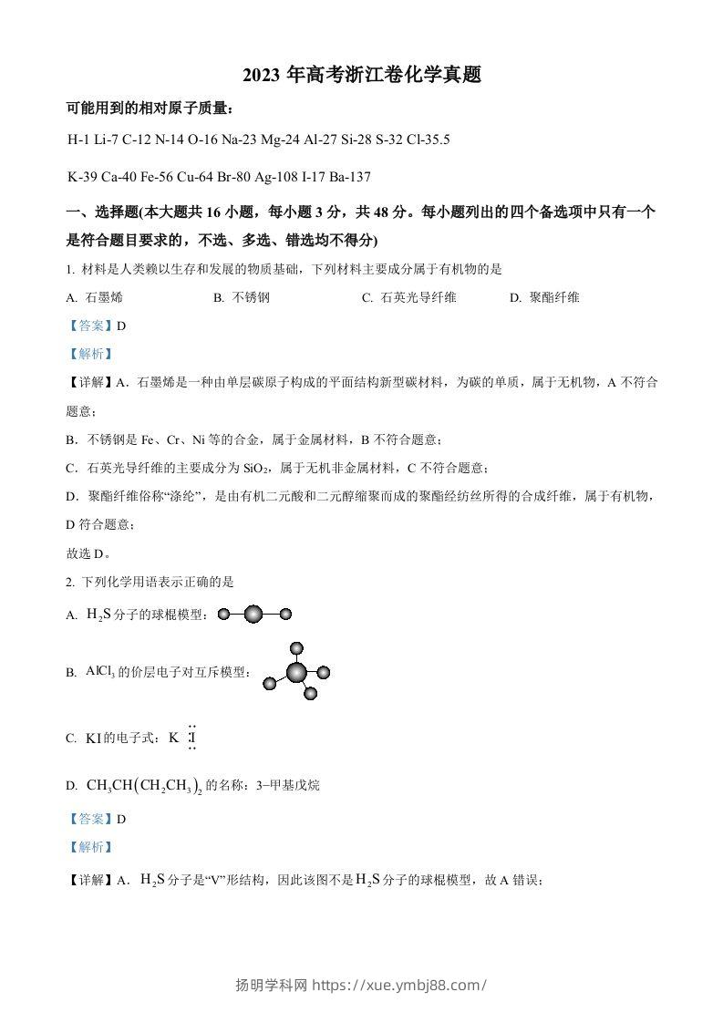 2023年高考化学试卷（浙江）【6月】（含答案）-扬明学科网
