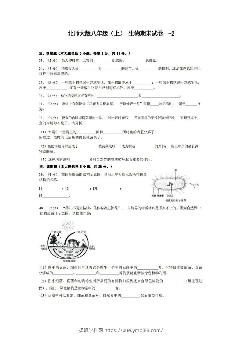 八年级（上）生物期末试卷1-2卷北师大版-扬明学科网
