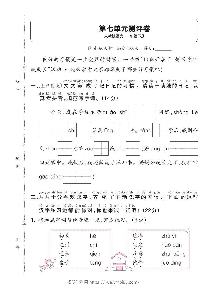新一下语文第七单元测试卷（含答案）6页-扬明学科网