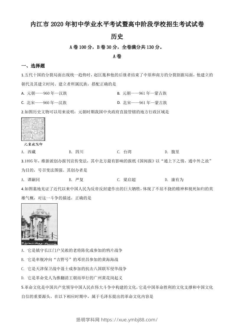四川省内江市2020年中考历史试题（空白卷）-扬明学科网