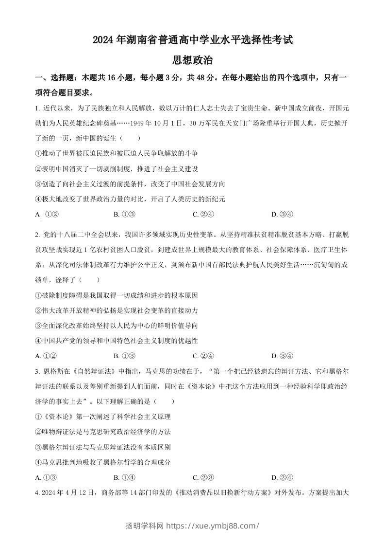 2024年高考政治试卷（湖南）（空白卷）-扬明学科网