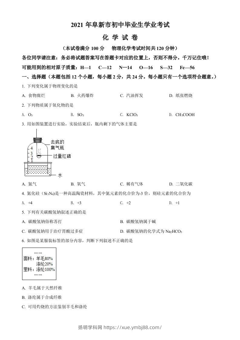 辽宁省阜新市2021年中考化学试题（空白卷）-扬明学科网