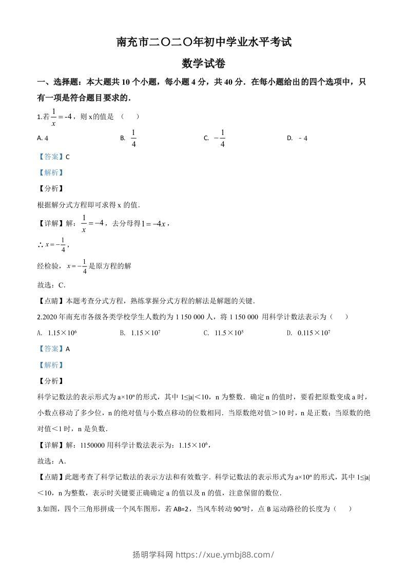 四川省南充市2020年中考数学试题（含答案）-扬明学科网