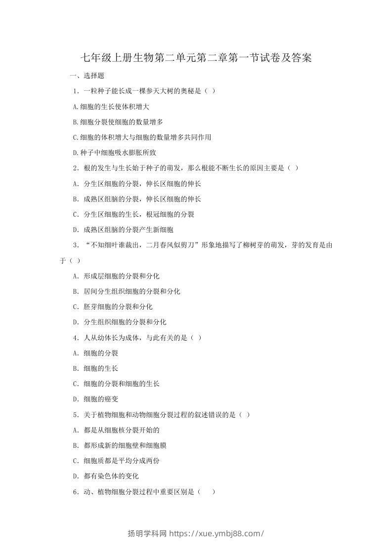 七年级上册生物第二单元第二章第一节试卷及答案(Word版)-扬明学科网