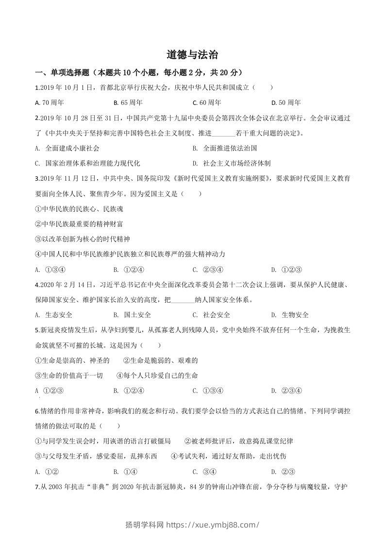 宁夏2020年中考道德与法治试题（空白卷）-扬明学科网