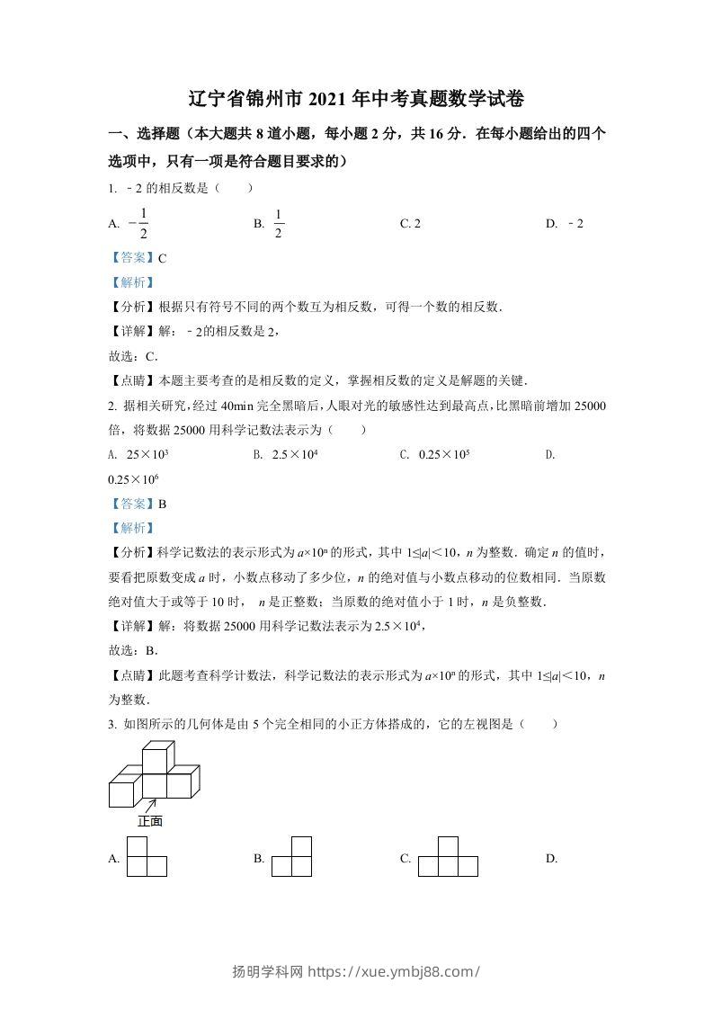 辽宁省锦州市2021年中考真题数学试卷（含答案）-扬明学科网