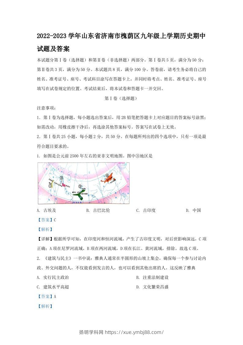 2022-2023学年山东省济南市槐荫区九年级上学期历史期中试题及答案(Word版)-扬明学科网