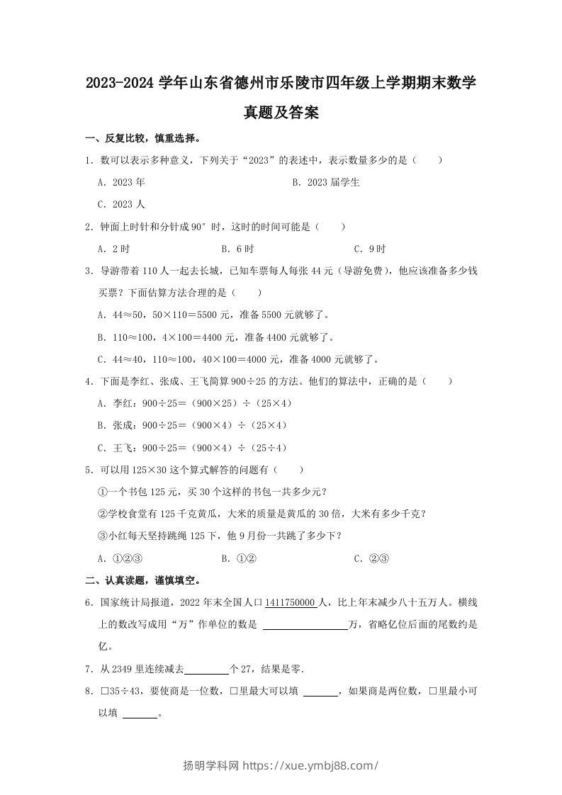2023-2024学年山东省德州市乐陵市四年级上学期期末数学真题及答案(Word版)-扬明学科网